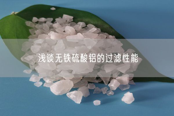 淺談無(wú)鐵硫酸鋁的過(guò)濾性能(圖1)