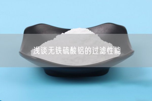 淺談無(wú)鐵硫酸鋁的過(guò)濾性能(圖3)