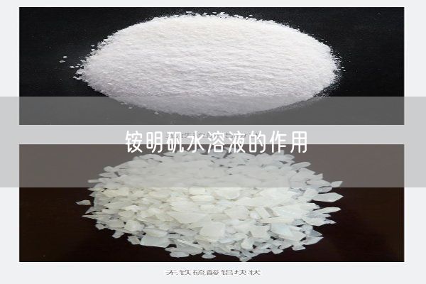 銨明礬水溶液的作用(圖4)