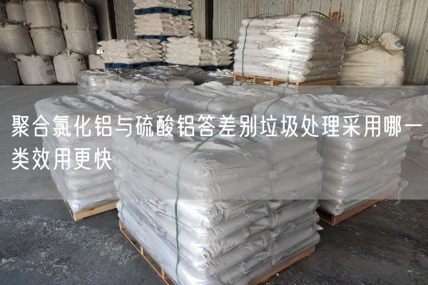 聚合氯化鋁與硫酸鋁答差別垃圾處理采用哪一類(lèi)效用更快(圖5)