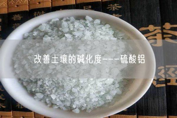 改善土壤的堿化度---硫酸鋁