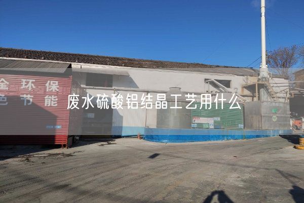 廢水硫酸鋁結晶工藝用什么