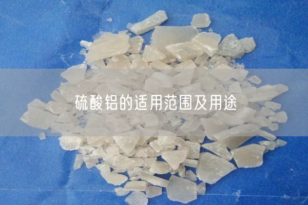 硫酸鋁的適用范圍及用途