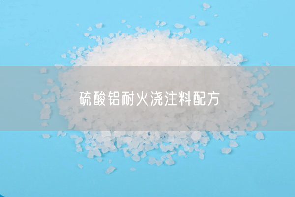 硫酸鋁耐火澆注料配方(圖2)