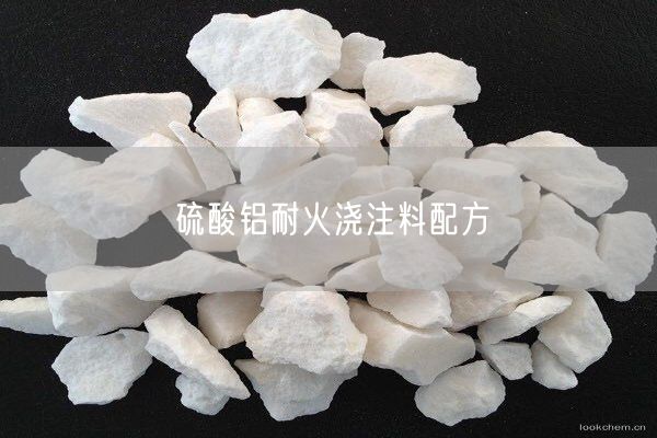 硫酸鋁耐火澆注料配方