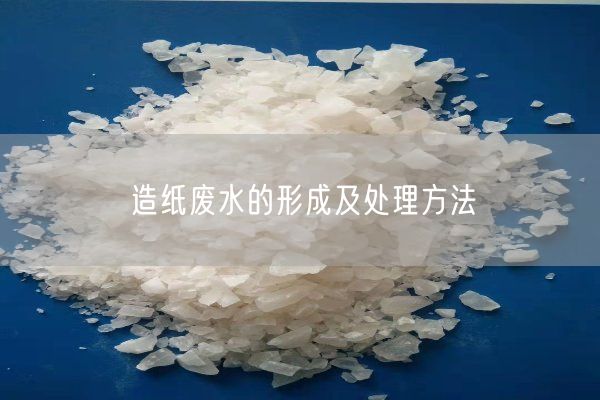 造紙廢水的形成及處理方法(圖3)