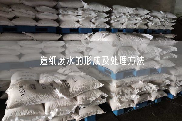 造紙廢水的形成及處理方法(圖1)