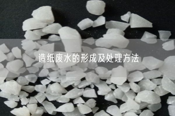 造紙廢水的形成及處理方法(圖2)