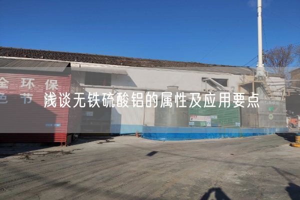 淺談無(wú)鐵硫酸鋁的屬性及應用要點(diǎn)(圖2)