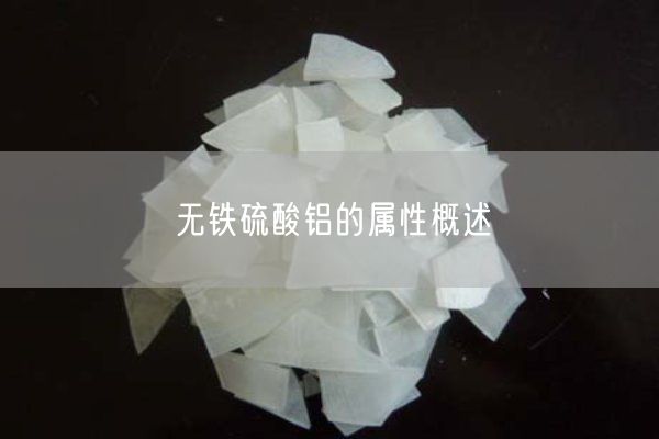 無(wú)鐵硫酸鋁的屬性概述(圖1)