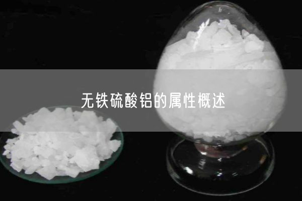 無(wú)鐵硫酸鋁的屬性概述(圖2)