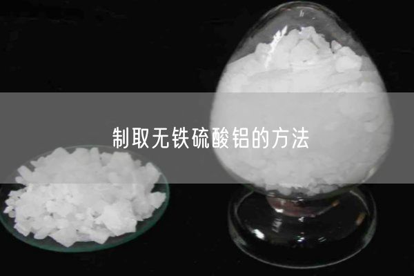 制取無(wú)鐵硫酸鋁的方法(圖3)