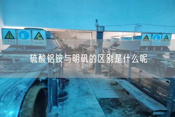 硫酸鋁銨與明礬的區別是什么呢(圖1)