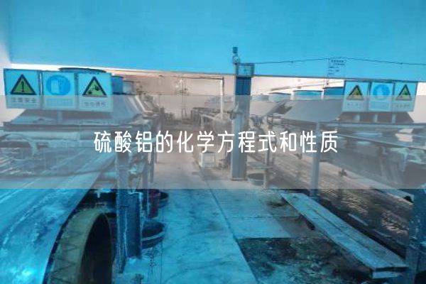 硫酸鋁的化學(xué)方程式和性質(zhì)(圖2)
