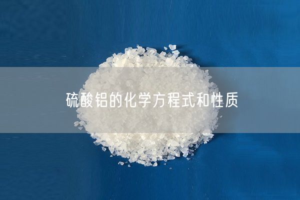硫酸鋁的化學(xué)方程式和性質(zhì)(圖8)