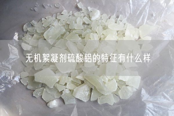 無(wú)機絮凝劑硫酸鋁的特征有什么樣(圖2)