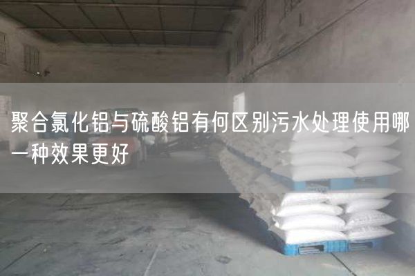 聚合氯化鋁與硫酸鋁有何區別污水處理使用哪一種效果更好(圖2)
