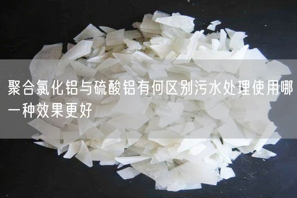聚合氯化鋁與硫酸鋁有何區別污水處理使用哪一種效果更好(圖3)