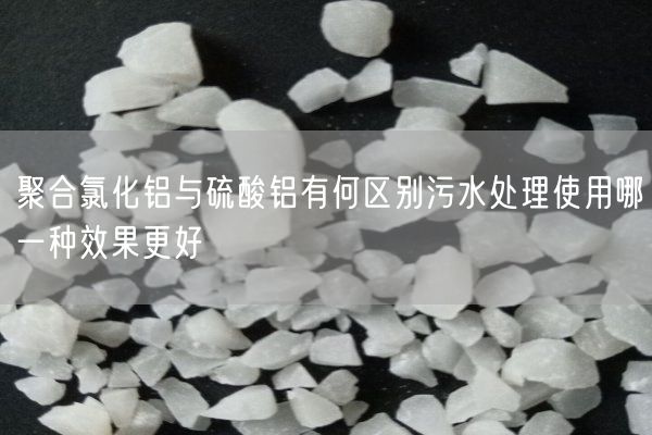 聚合氯化鋁與硫酸鋁有何區別污水處理使用哪一種效果更好(圖6)