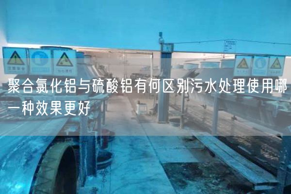 聚合氯化鋁與硫酸鋁有何區別污水處理使用哪一種效果更好(圖1)
