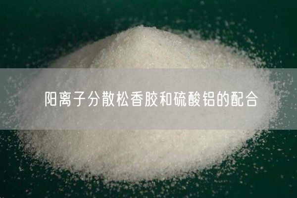 陽(yáng)離子分散松香膠和硫酸鋁的配合(圖1)