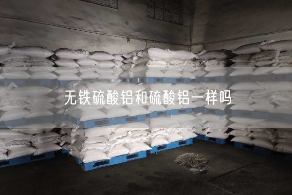無(wú)鐵硫酸鋁和硫酸鋁一樣嗎(圖6)