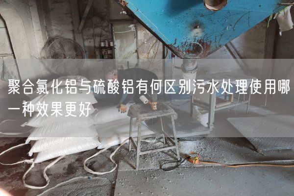 聚合氯化鋁與硫酸鋁有何區別污水處理使用哪一種效果更好(圖5)
