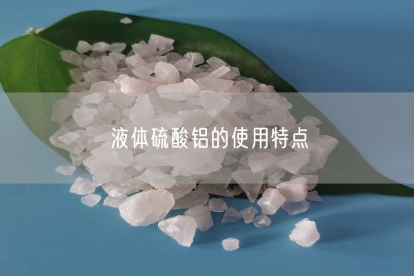 液體硫酸鋁的使用特點(diǎn)(圖2)