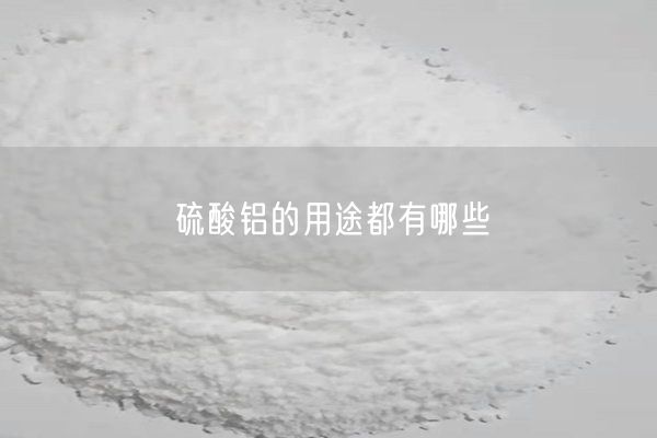 硫酸鋁的用途都有哪些(圖4)