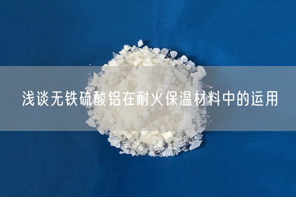 淺談無(wú)鐵硫酸鋁在耐火保溫材料中的運用(圖2)