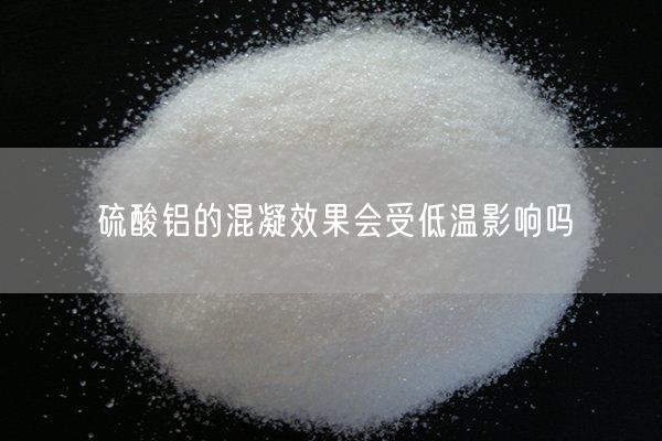 硫酸鋁的混凝效果會(huì )受低溫影響嗎(圖2)