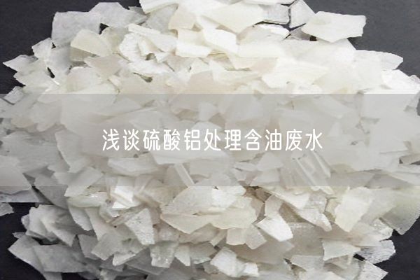 淺談硫酸鋁處理含油廢水(圖2)