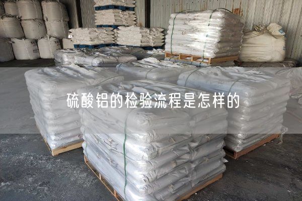 硫酸鋁的檢驗流程是怎樣的(圖2)