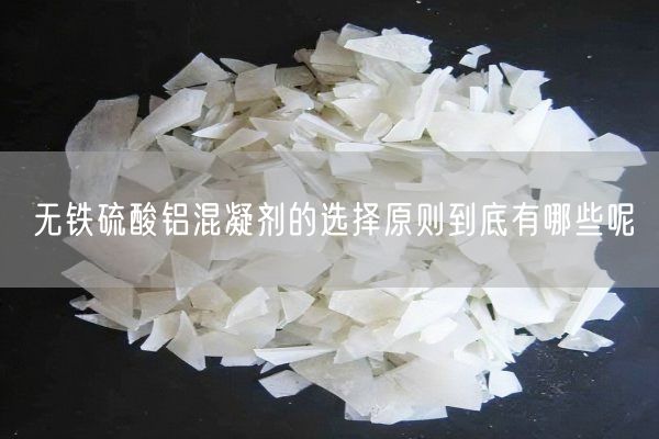 無(wú)鐵硫酸鋁混凝劑的選擇原則到底有哪些呢(圖2)