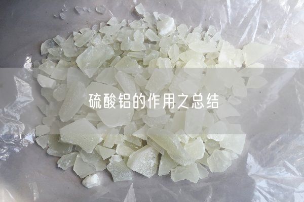 硫酸鋁的作用之總結(圖1)