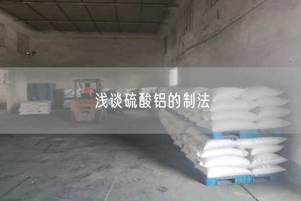 淺談硫酸鋁的制法(圖1)