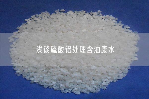 淺談硫酸鋁處理含油廢水(圖1)