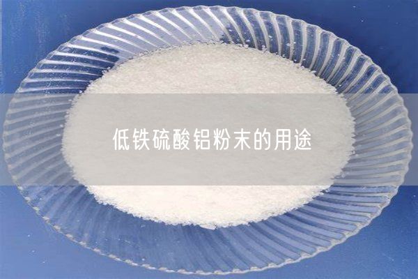 低鐵硫酸鋁粉末的用途(圖8)