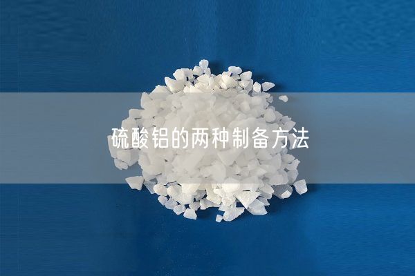 硫酸鋁的兩種制備方法(圖3)