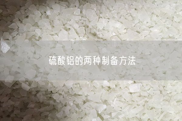 硫酸鋁的兩種制備方法(圖6)