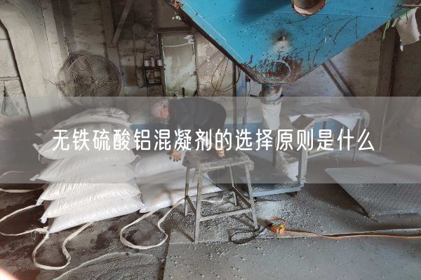 無(wú)鐵硫酸鋁混凝劑的選擇原則是什么(圖3)
