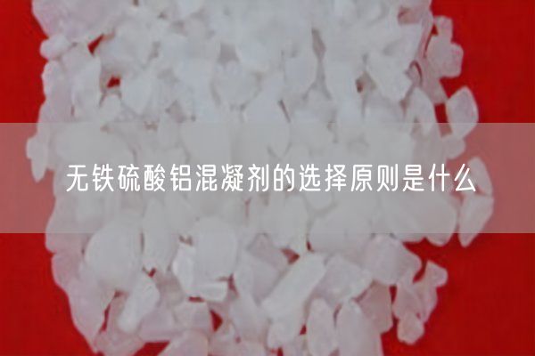 無(wú)鐵硫酸鋁混凝劑的選擇原則是什么