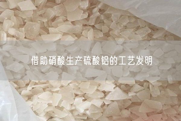 借助硝酸生產(chǎn)硫酸鋁的工藝發(fā)明(圖2)