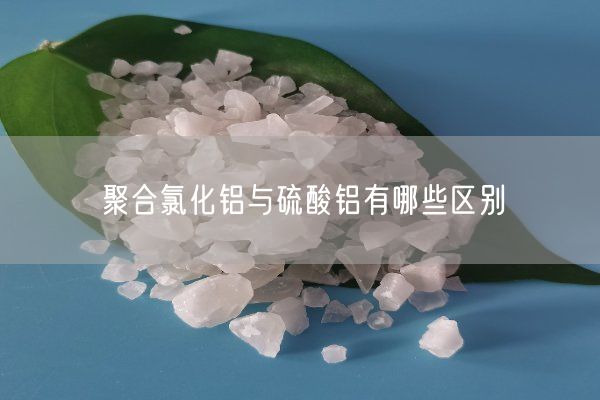 聚合氯化鋁與硫酸鋁有哪些區別(圖2)
