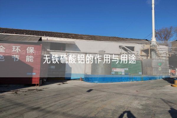 無(wú)鐵硫酸鋁的作用與用途(圖3)