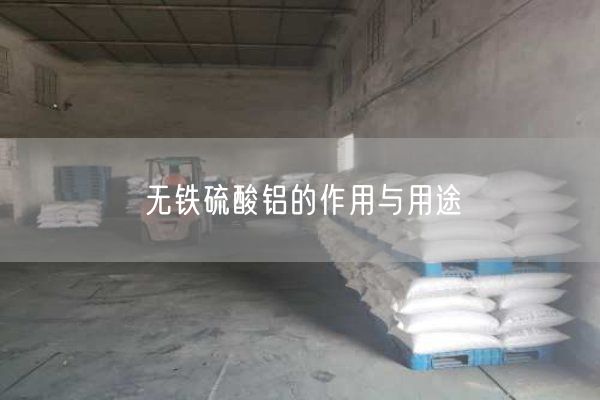 無(wú)鐵硫酸鋁的作用與用途(圖2)