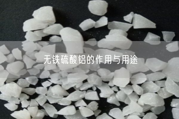 無(wú)鐵硫酸鋁的作用與用途(圖5)