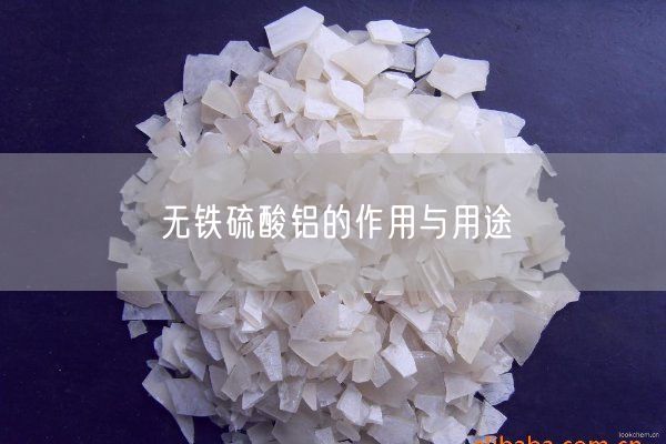 無(wú)鐵硫酸鋁的作用與用途(圖1)