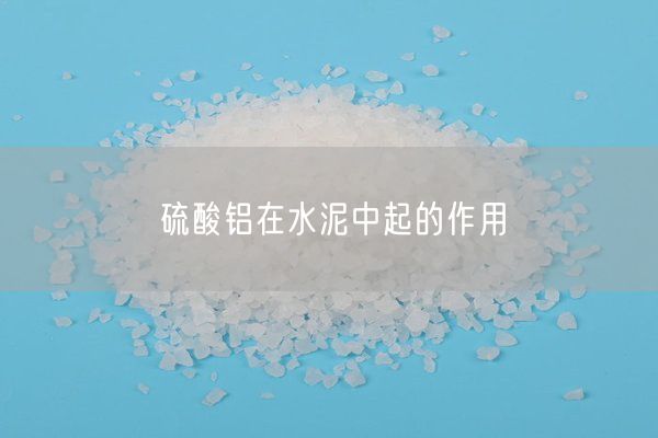 混凝劑-硫酸鋁