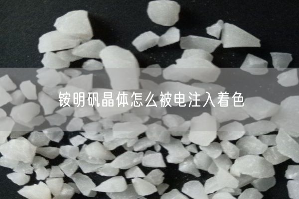 銨明礬晶體怎么被電注入著(zhù)色(圖1)